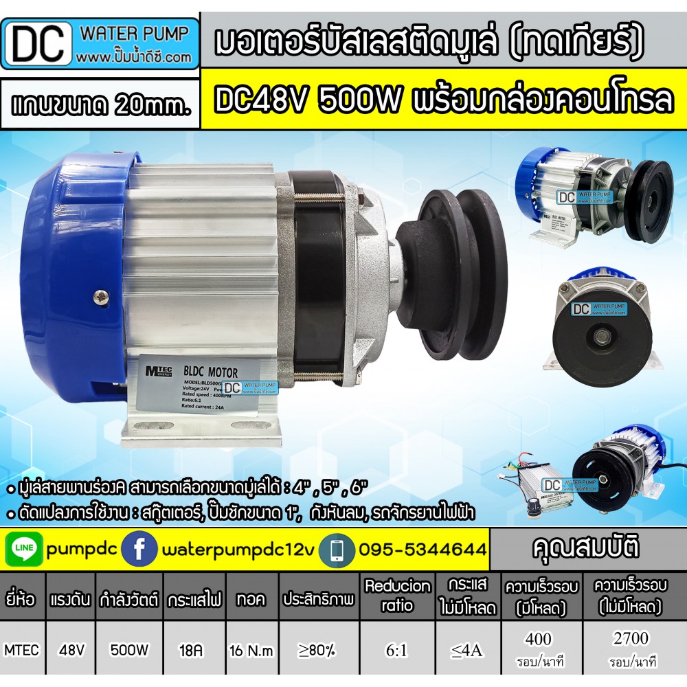 มอเตอร์บัสเลสติดมูเล่ 500W DC48V (ทดเกียร์) พร้อมกล่องคอนโทรล